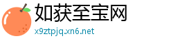 如获至宝网